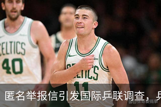 匿名举报信引发国际乒联调查，乒乓界波澜再起