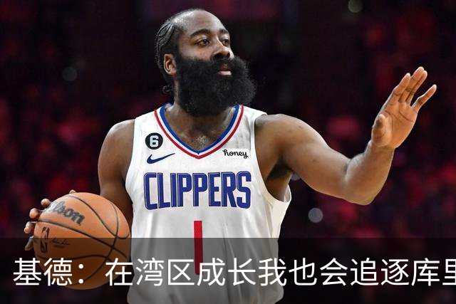 基德：在湾区成长我也会追逐库里的脚步