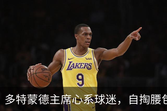 多特蒙德主席心系球迷，自掏腰包为400名赴北极圈看球者买啤酒