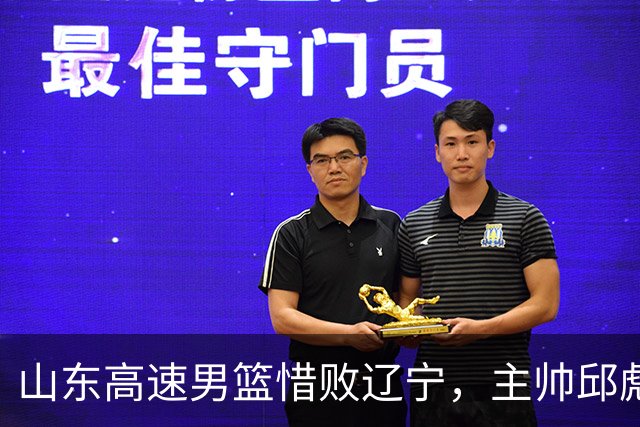 山东高速男篮惜败辽宁，主帅邱彪剖析球队表现