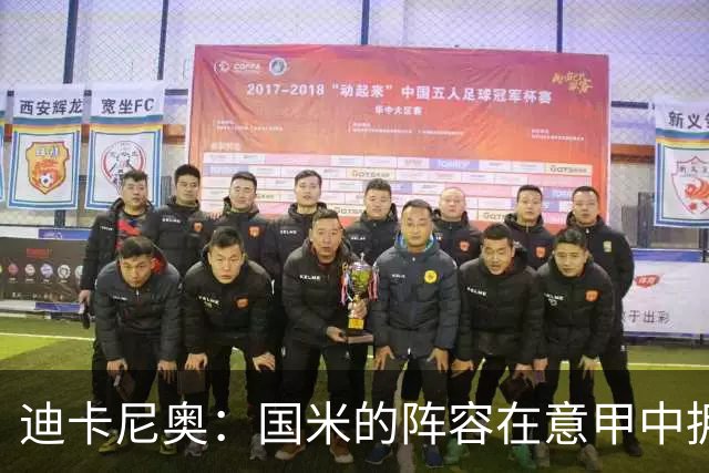 迪卡尼奥：国米的阵容在意甲中拥有争冠实力